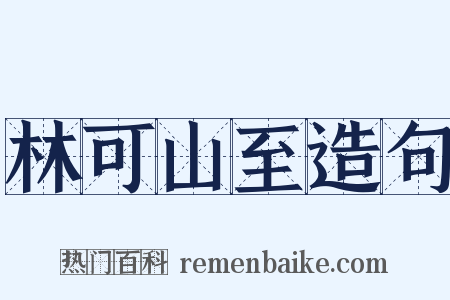 林可山至造句是什么意思的图片